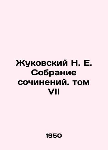 Zhukovskiy N. E. Sobranie sochineniy. tom VII/Zhukovsky N. E. Collection of Works. Volume VII - landofmagazines.com