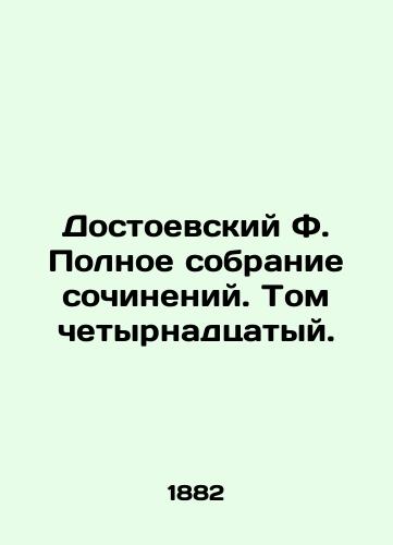 Dostoevskiy F. Polnoe sobranie sochineniy. Tom chetyrnadtsatyy./Dostoevsky F. Complete collection of works. Volume 14. - landofmagazines.com