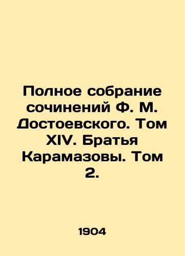 Polnoe sobranie sochineniy F. M. Dostoevskogo. Tom XIV. Bratya Karamazovy. Tom 2./The Complete Collection of Works by F. M. Dostoyevsky. Volume XIV. The Brothers Karamazov. Volume 2. - landofmagazines.com