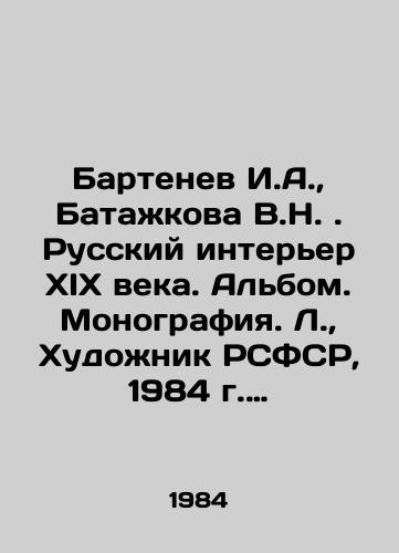 Bartenev I.A.,  Batazhkova V.N. Russkiy interer XIX veka. Albom. Monografiya. L.,  Khudozhnik RSFSR, 1984 g. 228 s./I.A. Bartenev, V.N. Batazhkova. Russian Interior of the 19th Century. Album. Monograph. L.,  Artist of the RSFSR, 1984. 228 p. - landofmagazines.com