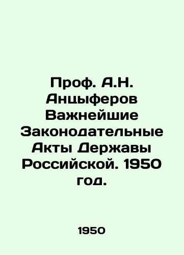 Prof. A.N. Antsyferov Vazhneyshie Zakonodatelnye Akty Derzhavy Rossiyskoy. 1950 god./Prof. A.N. Antsiferov The Most Important Legislative Acts of the Russian Power. 1950. - landofmagazines.com