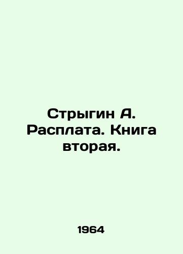 Strygin A. Rasplata. Kniga vtoraya./Strygin A. Payback. Book Two. - landofmagazines.com