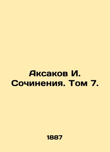 Aksakov I. Sochineniya. Tom 7./Aksakov I. Essays. Vol. 7. - landofmagazines.com