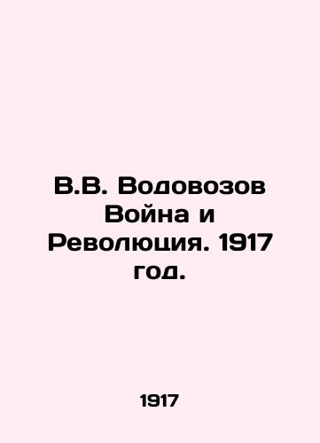 V.V. Vodovozov Voyna i Revolyutsiya. 1917 god./V.V. Vodovozov War and Revolution. 1917. - landofmagazines.com