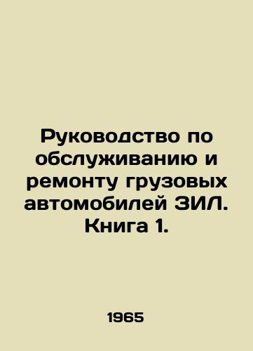 Rukovodstvo po obsluzhivaniyu i remontu gruzovykh avtomobiley ZIL. Kniga 1./ZIL Truck Service and Repair Manual. Book 1. - landofmagazines.com