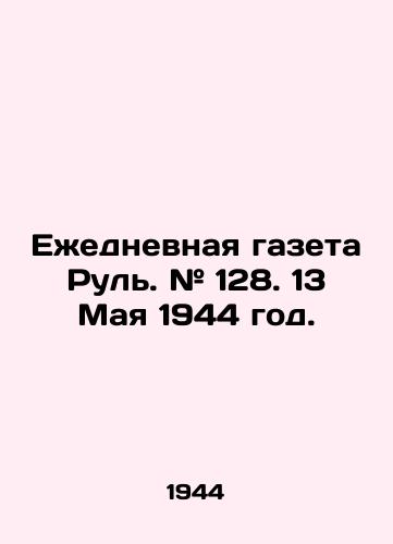 Ezhednevnaya gazeta Rul. # 128. 13 Maya 1944 god./Daily newspaper Rul. # 128. May 13, 1944. - landofmagazines.com