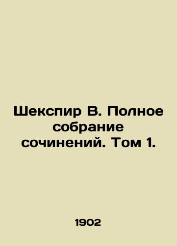 Shekspir V. Polnoe sobranie sochineniy. Tom 1./Shakespeare W. Complete collection of works. Volume 1. - landofmagazines.com