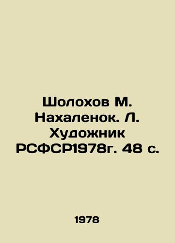 Sholokhov M. Nakhalenok. L. Khudozhnik RSFSR1978g. 48 s./Sholokhov M. Nakhalenok. L. Artist of the RSFSR 1978. 48 p. - landofmagazines.com