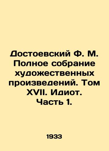 Dostoevskiy F. M. Polnoe sobranie khudozhestvennykh proizvedeniy. Tom XVII. Idiot. Chast 1./Dostoevsky F.M. The Complete Collection of Works of Art. Volume XVII. The Idiot. Part 1. - landofmagazines.com