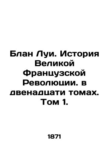 Blan Lui. Istoriya Velikoy Frantsuzskoy Revolyutsii. v dvenadtsati tomakh. Tom 1./Blanc Louis: The History of the Great French Revolution. in twelve volumes. Volume 1. - landofmagazines.com