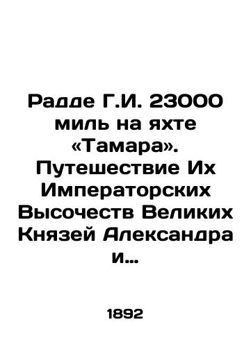 Radde G.I. 23000 mil na yakhte «Tamara». Puteshestvie Ikh Imperatorskikh Vysochestv Velikikh Knyazey Aleksandra i Sergeya Mikhaylovichey v 1890-1891 gg. Putevye vpechatleniya. S.Pb.akad. N.S. Samokishem. V 2 t./Radda G.I. 23,000 miles on the Yacht Tamara. The Journey of Their Imperial Highnesses Grand Dukes Alexander and Sergei Mikhailovich 1890-1891 - landofmagazines.com