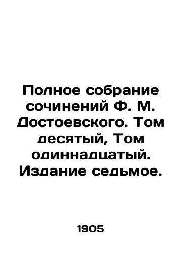 Polnoe sobranie sochineniy F. M. Dostoevskogo. Tom desyatyy, Tom odinnadtsatyy. Izdanie sedmoe./The Complete Collection of Works by F.M. Dostoyevsky. Volume Ten, Volume Eleven. Edition Seven. - landofmagazines.com