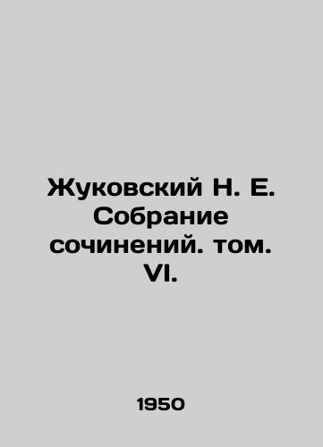 Zhukovskiy N. E. Sobranie sochineniy. tom. VI./Zhukovsky N. E. Collection of Works. Vol. VI. - landofmagazines.com