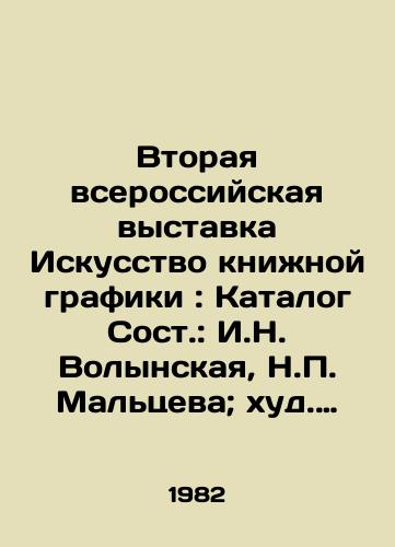 Vtoraya vserossiyskaya vystavka Iskusstvo knizhnoy grafiki: Katalog Sost.: I.N. Volynskaya, N.P. Maltseva; khud. V.V. Pertsev.-Perm: SKh RSFSR, 1982.-31 s.,  27 l. il.; 21 sm./The Second All-Russian Exhibition The Art of Book Graphics: Catalogue of contents: I.N. Volynskaya, N.P. Maltseva; V.V. Pertsev-Perm: SKH RSFSR, 1982.-31 p.,  27 l.; 21 sm. - landofmagazines.com