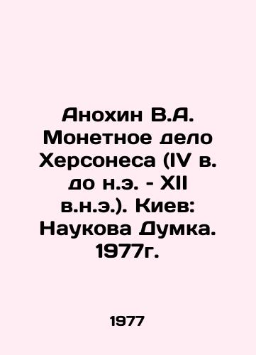 Anokhin V.A. Monetnoe delo Khersonesa (IV v. do n.e. – XII v.n.e.). Kiev: Naukova Dumka. 1977g./Anokhin V.A. The Mint of Chersonesos (4th century BC). Kyiv: Naukova Dumka. 1977. - landofmagazines.com