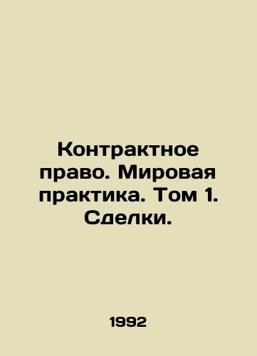 Kontraktnoe pravo. Mirovaya praktika. Tom 1. Sdelki./Contract Law. World Practice. Volume 1. Transactions. - landofmagazines.com