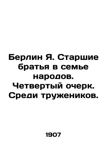 Berlin Ya. Starshie bratya v seme narodov. Chetvertyy ocherk. Sredi truzhenikov./Berlin Ya. Older brothers in the family of nations. Fourth essay. Among laborers. - landofmagazines.com