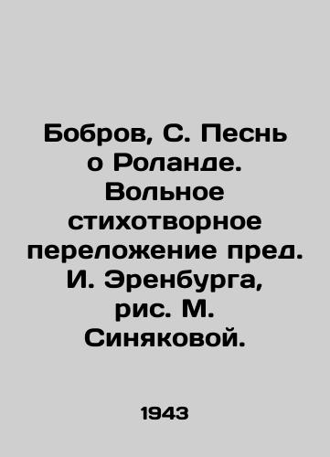 Bobrov, S. Pesn o Rolande. Volnoe stikhotvornoe perelozhenie pred. I. Erenburga, ris. M. Sinyakovoy. /Bobrov, S. Song about Roland. Free poem by I. Erenburg, drawing by M. Sinyakova. - landofmagazines.com