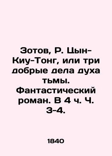 Zotov, R. Tsyn-Kiu-Tong, ili tri dobrye dela dukha tmy. Fantasticheskiy roman. V 4 ch. Ch. 3-4. /Zotov, R. Tsin-Kiu-Tong, or the three good works of the spirit of darkness. A fantastic novel - landofmagazines.com