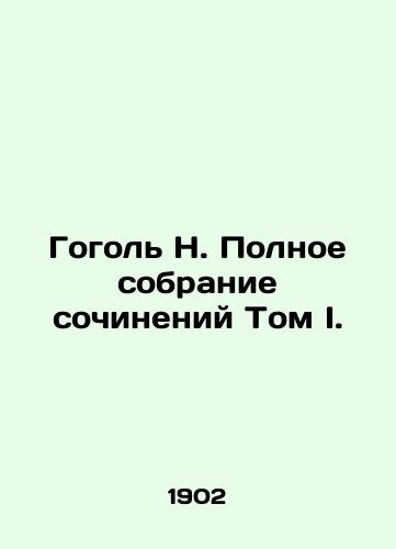 Gogol N. Polnoe sobranie sochineniy Tom I./Gogol N. A Complete Collection of Works Volume I. - landofmagazines.com