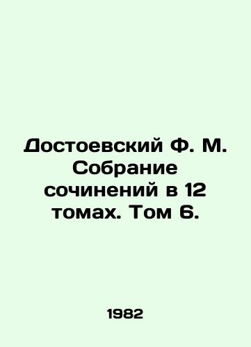 Dostoevskiy F. M. Sobranie sochineniy v 12 tomakh. Tom 6./Dostoevsky F.M. A collection of works in 12 volumes. Volume 6. - landofmagazines.com