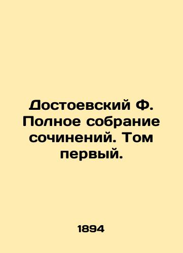 Dostoevskiy F. Polnoe sobranie sochineniy. Tom pervyy./Dostoevsky F. Complete collection of works. Volume one. - landofmagazines.com
