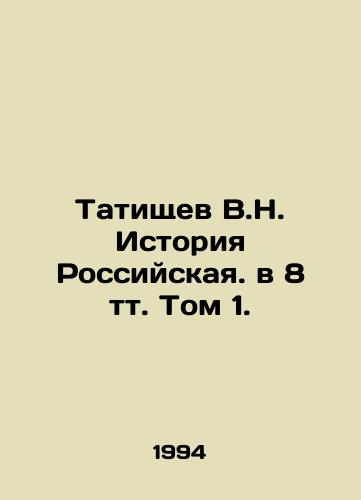 Tatishchev V.N. Istoriya Rossiyskaya. v 8 tt. Tom 1./Tatishchev V.N. History of the Russian Federation in 8 tv. Volume 1. - landofmagazines.com