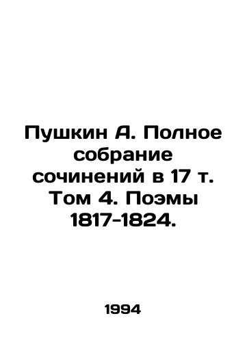 Pushkin A. Polnoe sobranie sochineniy v 17 t. Tom 4. Poemy 1817-1824./Pushkin A. The Complete Collection of Works in Volume 17, Volume 4. Poems 1817-1824. - landofmagazines.com