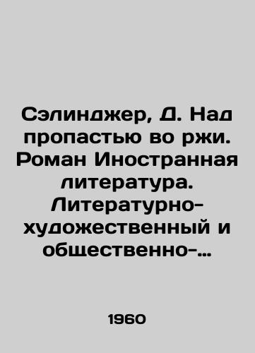 Selindzher, D. Nad propastyu vo rzhi. Roman Inostrannaya literatura. Literaturno-khudozhestvennyy i obshchestvenno-politicheskiy zhurnal. # 11. /Salinger, D. Over the abyss in the rust. Novel Foreign Literature. Literary-fiction and socio-political journal. # 11. - landofmagazines.com