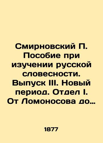 Smirnovskiy P. Posobie pri izuchenii russkoy slovesnosti. Vypusk III. Novyy period. Otdel I. Ot Lomonosova do Karamzina./Smirnovsky P. Handbook on the Study of Russian Literature. Issue III. The New Period. Department I. From Lomonosov to Karamzin. - landofmagazines.com