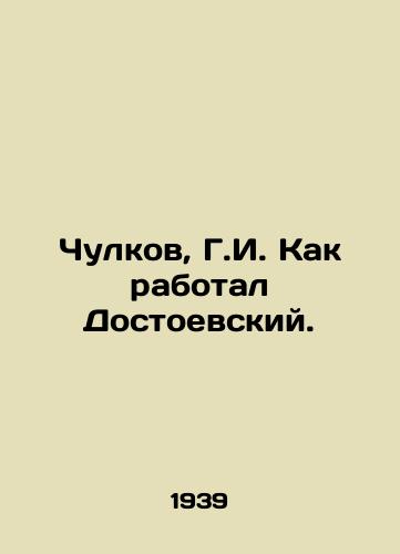 Chulkov, G.I. Kak rabotal Dostoevskiy. /Chukulkov, G.I. How Dostoevsky worked. - landofmagazines.com