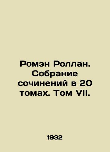 Romen Rollan. Sobranie sochineniy v 20 tomakh. Tom VII./Romain Rolland. A collection of essays in 20 volumes. Volume VII. - landofmagazines.com