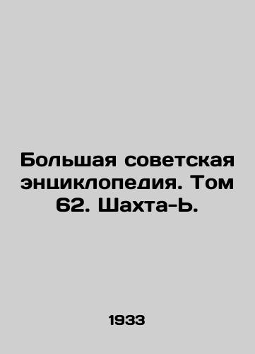 Bolshaya sovetskaya entsiklopediya. Tom 62. Shakhta-./The Great Soviet Encyclopedia. Volume 62. Schachta-J. - landofmagazines.com