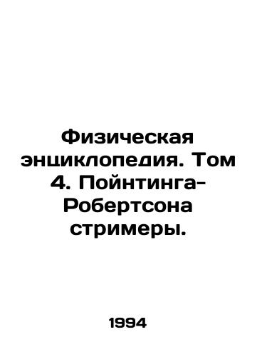 Fizicheskaya entsiklopediya. Tom 4. Poyntinga-Robertsona strimery./Physical Encyclopedia. Volume 4. Pointing-Robertson streamers. - landofmagazines.com