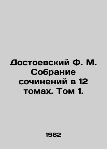 Dostoevskiy F. M. Sobranie sochineniy v 12 tomakh. Tom 1./Dostoevsky F. M. A collection of works in 12 volumes. Volume 1. - landofmagazines.com