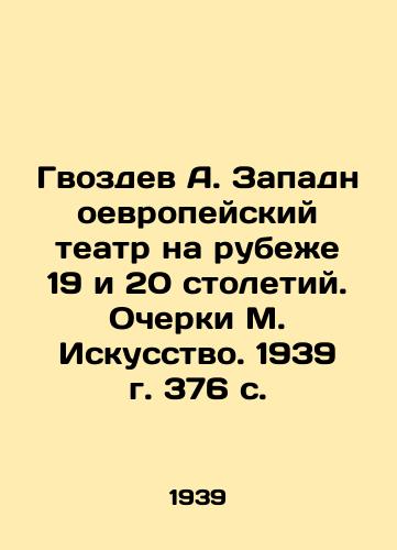 Gvozdev A. Zapadnoevropeyskiy teatr na rubezhe 19 i 20 stoletiy. Ocherki M. Iskusstvo. 1939 g. 376 s./A. Nvozdevs Western European Theatre at the turn of the 19th and 20th Centuries. Essays by M. Art. 1939. 376 p. - landofmagazines.com