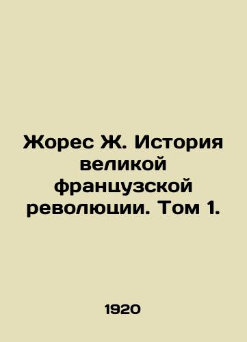 Zhores Zh. Istoriya velikoy frantsuzskoy revolyutsii. Tom 1./Jaurès J. History of the Great French Revolution. Volume 1. - landofmagazines.com