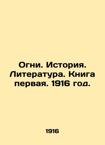 Ogni. Istoriya. Literatura. Kniga pervaya. 1916 god./Lights. History. Literature. Book One. 1916. - landofmagazines.com