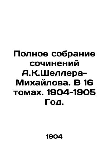 Polnoe sobranie sochineniy A.K.Shellera-Mikhaylova. V 16 tomakh. 1904-1905 God./Complete collection of works by A.K. Scheller-Mikhailov. In 16 volumes. 1904-1905. - landofmagazines.com