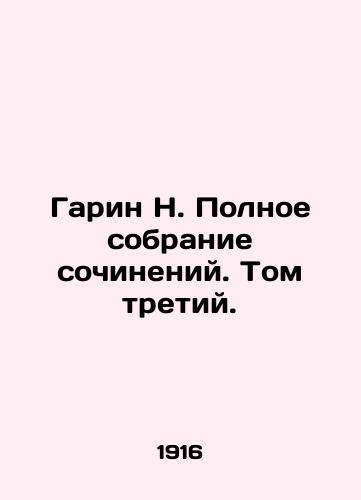 Garin N. Polnoe sobranie sochineniy. Tom tretiy./Garin N. Complete collection of essays. Volume Three. - landofmagazines.com