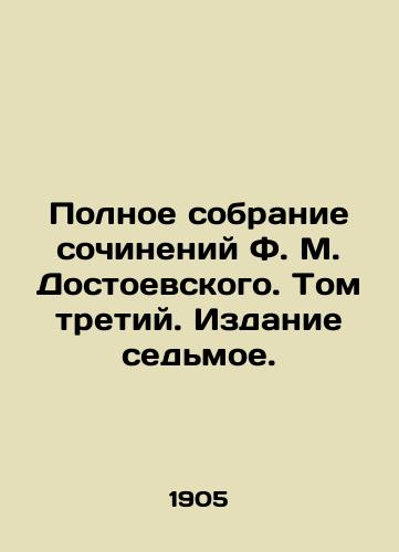 Polnoe sobranie sochineniy F. M. Dostoevskogo. Tom tretiy. Izdanie sedmoe./Complete collection of works by F. M. Dostoyevsky. Volume three. Edition seven. - landofmagazines.com