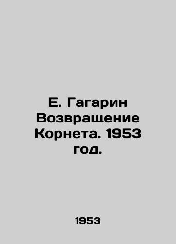 E. Gagarin Vozvrashchenie Korneta. 1953 god./E. Gagarin The Return of Cornet. 1953. - landofmagazines.com