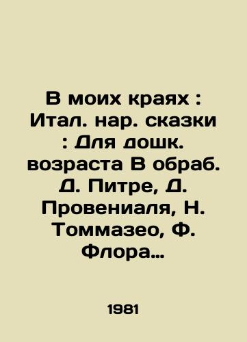 V moikh krayakh: Ital. nar. skazki: Dlya doshk. vozrasta V obrab. D. Pitre, D. Provenialya, N. Tommazeo, F. Flora; Pereskaz s ital. L. Vershinina Ris. E. Monina./In My Edge: Italian Narrative Tales: For pre-school age In the image of D. Pitre, D. Proveniale, N. Tommaseo, F. Flora; A retelling from the Italian. L. Vershinina, E. Monin. - landofmagazines.com