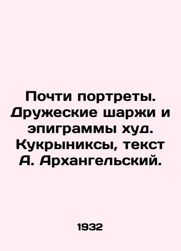 Pochti portrety. Druzheskie sharzhi i epigrammy khud. Kukryniksy, tekst A. Arkhangelskiy. /Almost portraits. Friendly cartoons and epigrams are bad. Kukryniks, text by A. Arkhangelsky. - landofmagazines.com