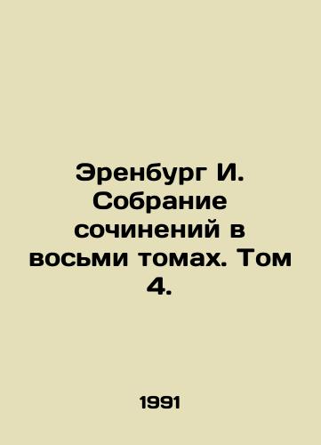 Erenburg I. Sobranie sochineniy v vosmi tomakh. Tom 4./Erenburg I. A collection of essays in eight volumes. Volume 4. - landofmagazines.com