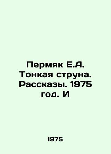 Permyak E.A. Tonkaya struna. Rasskazy. 1975 god. I/Permyak E.A. Thin String. Stories. 1975. And - landofmagazines.com