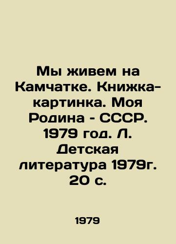My zhivem na Kamchatke. Knizhka-kartinka. Moya Rodina – SSSR. 1979 god. L. Detskaya literatura 1979g. 20 s./We live in Kamchatka. Picture book. My Motherland, USSR. 1979. Childrens literature, 1979. 20 p. - landofmagazines.com