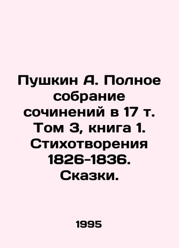 Pushkin A. Polnoe sobranie sochineniy v 17 t. Tom 3, kniga 1. Stikhotvoreniya 1826-1836. Skazki./Pushkin A. The Complete Collection of Works in Volume 17, Volume 3, Book 1. Poems 1826-1836. Tales. - landofmagazines.com