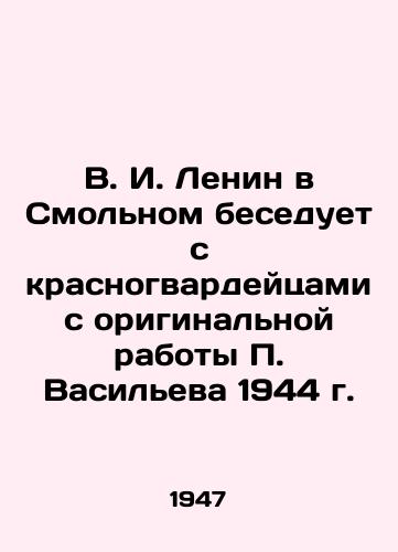 V. I. Lenin v Smolnom beseduet s krasnogvardeytsami s originalnoy raboty P. Vasileva 1944 g./V. I. Lenin in Smolny talks to the Red Guards from P. Vasilyevs original 1944 work - landofmagazines.com