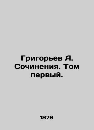 Grigorev A. Sochineniya. Tom pervyy./Grigoryev A. Works. Volume one. - landofmagazines.com